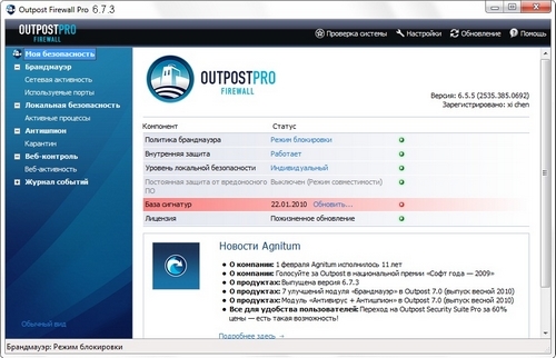 Outpost_Firewall_PRO_6.7.3